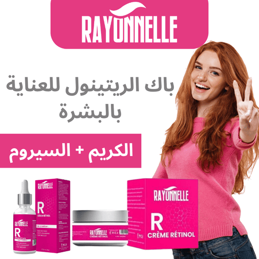مجموعة الريتينول الكريم + السيروم